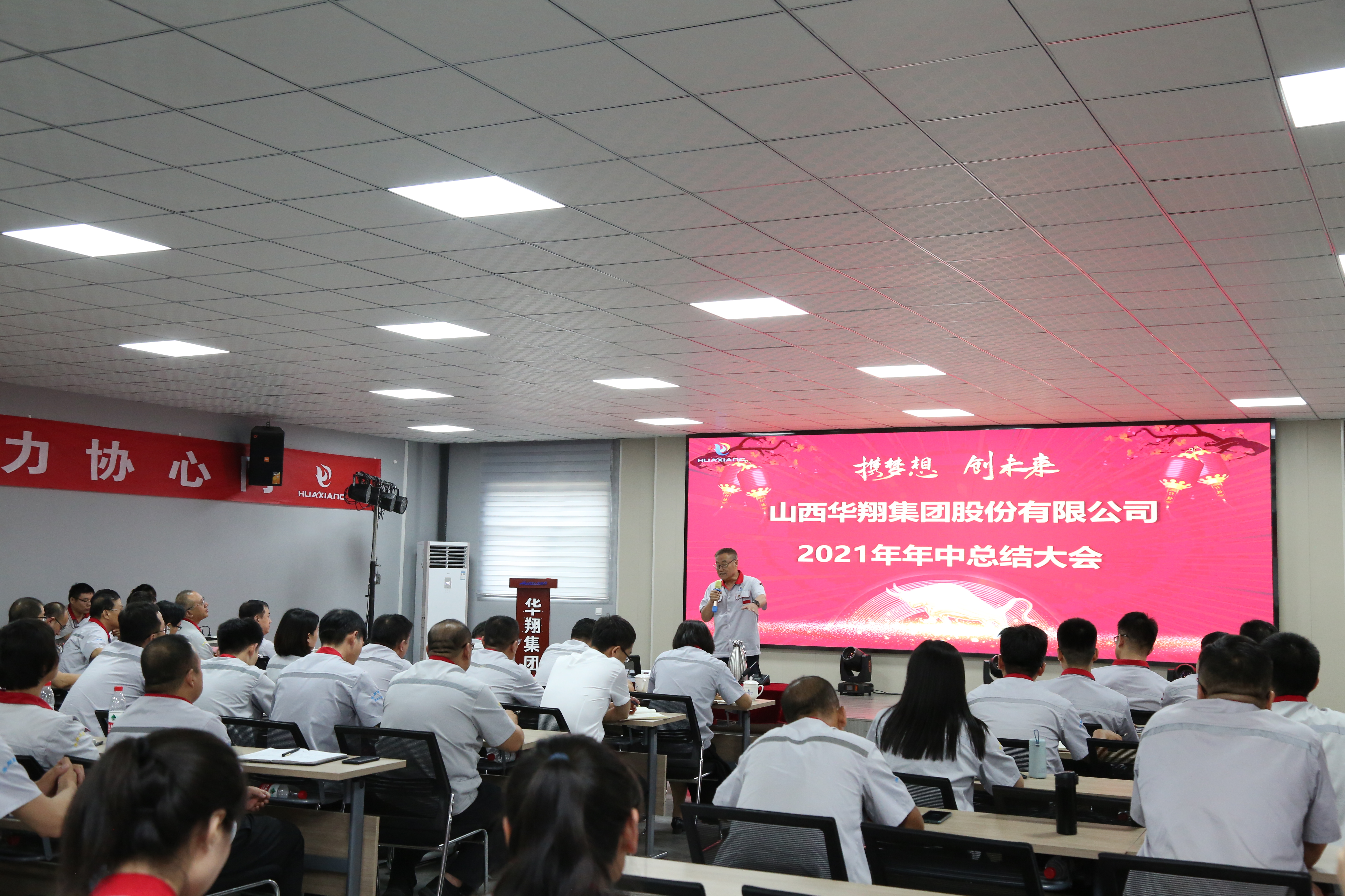 “攜夢想，創(chuàng)未來”華翔集團(tuán)召開2021年年中總結(jié)大會