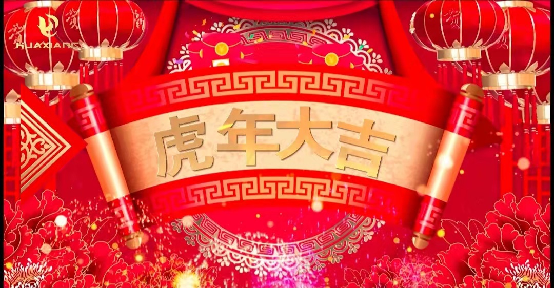 華翔股份董事長、總裁攜全體員工給您拜年了！
