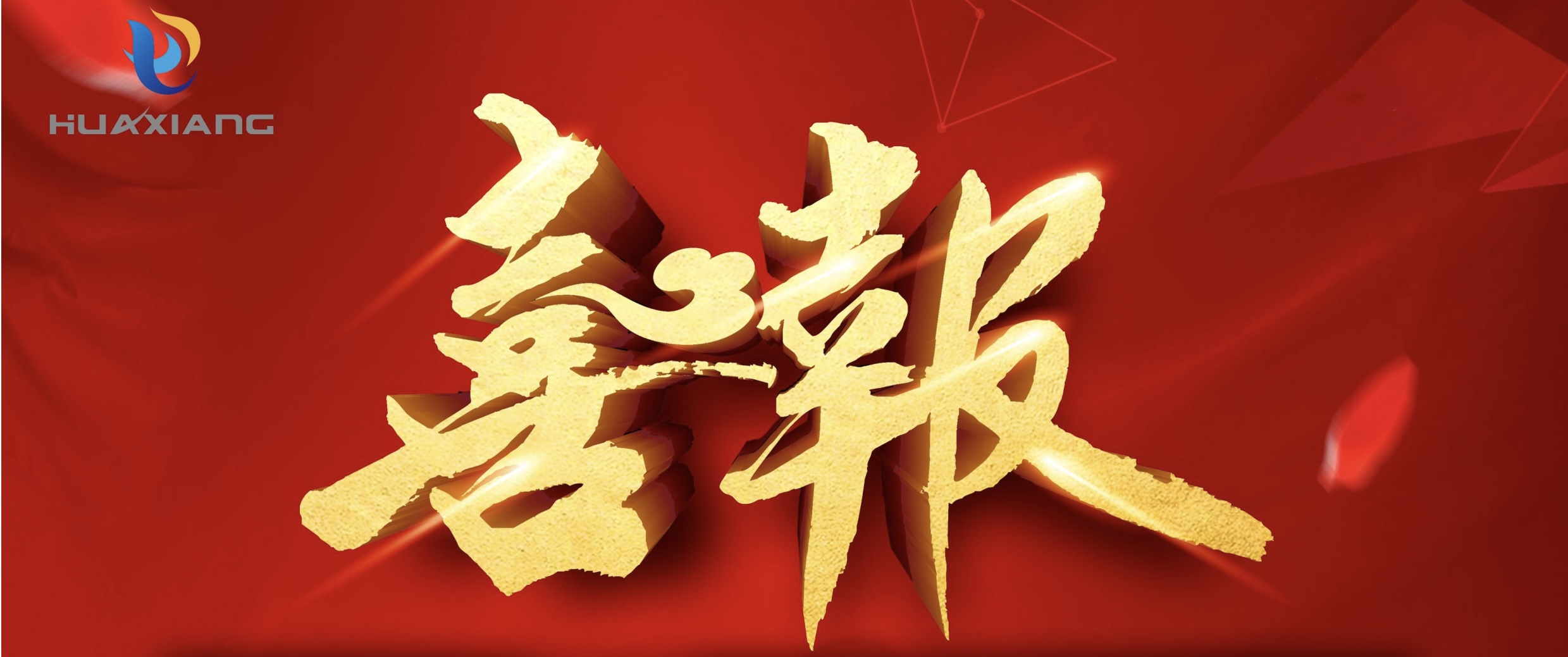 喜報！