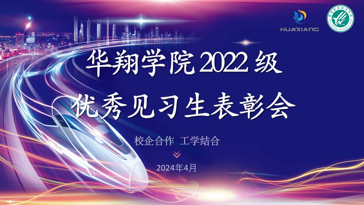 推進(jìn)校企合作，踐行工學(xué)結(jié)合 ——華翔學(xué)院2022級優(yōu)秀見習(xí)生表彰大會(huì)