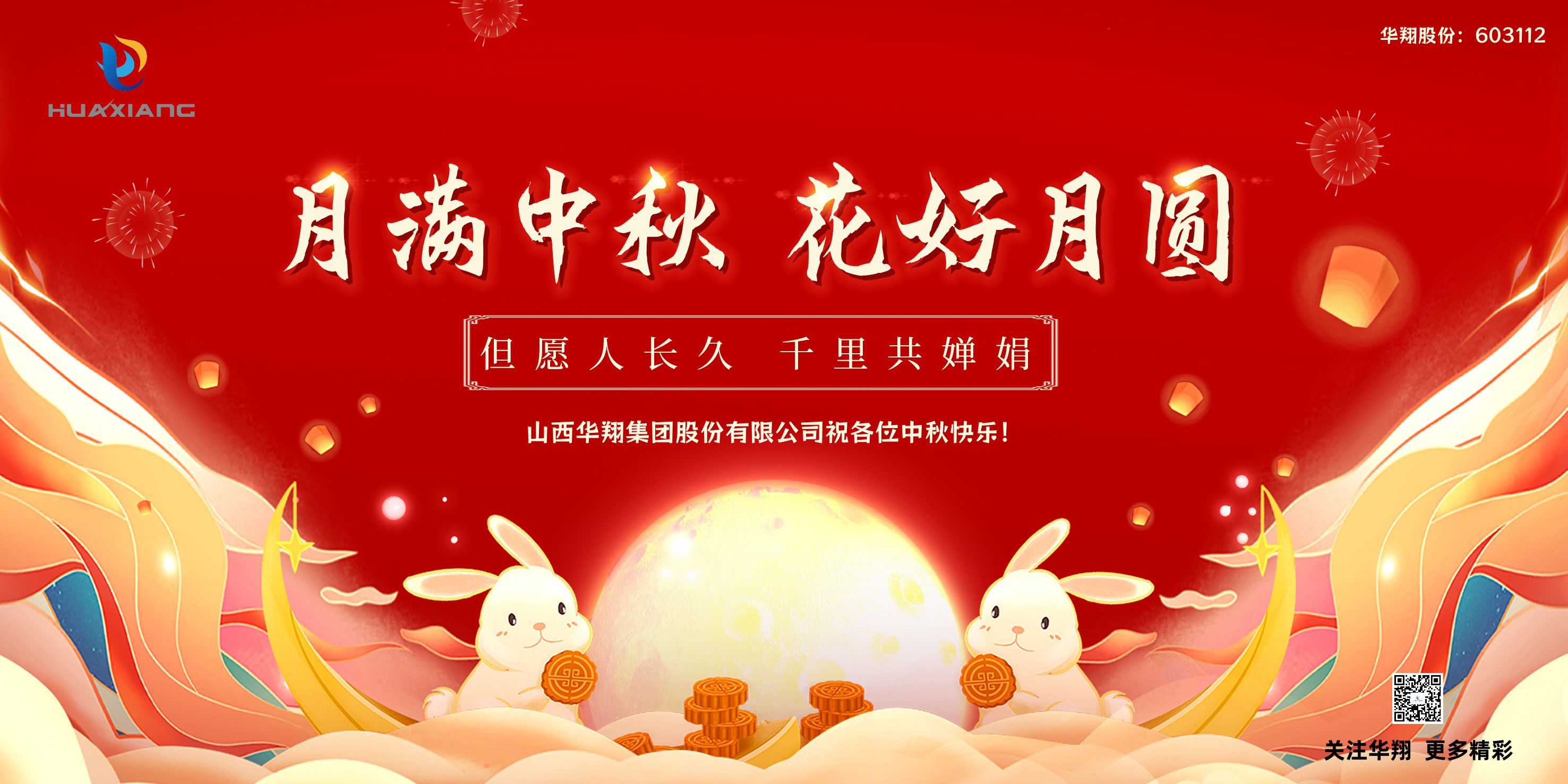 月圓人團圓  中秋佳節(jié)共嬋娟——華翔集團祝愿各位中秋快樂！