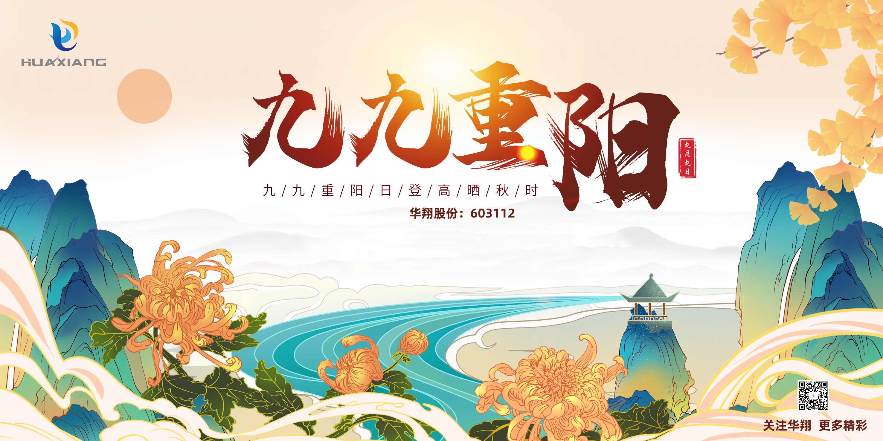 重陽(yáng)登高，祈福健康，樂享金秋