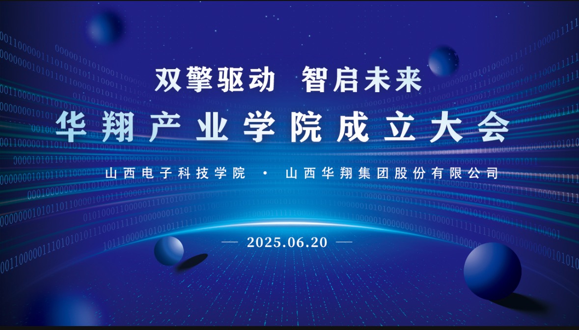 華翔集團(tuán)攜手山西電子科技學(xué)院，成立華翔產(chǎn)業(yè)學(xué)院