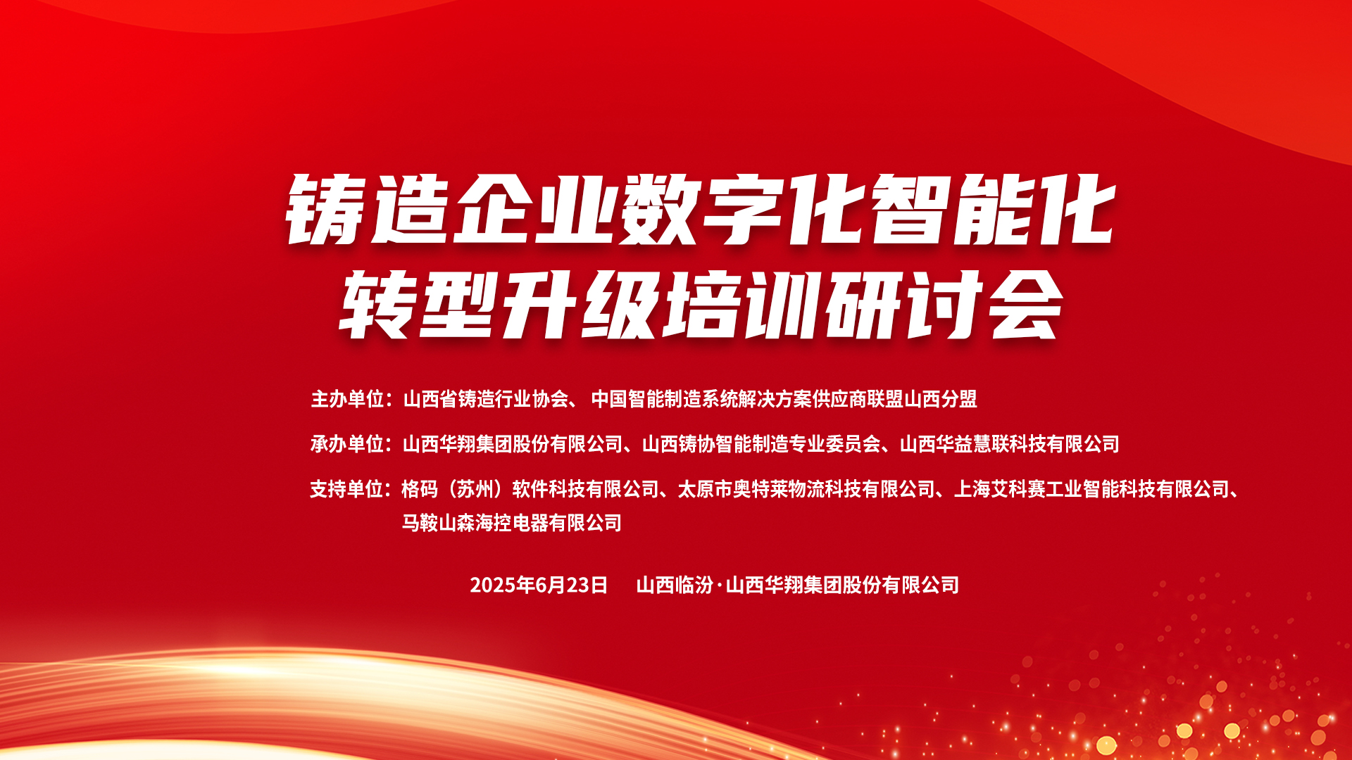 賦能新質(zhì)生產(chǎn)力，數(shù)智轉(zhuǎn)型正當(dāng)時 ——2025鑄造企業(yè)數(shù)字化、智能化轉(zhuǎn)型升級培訓(xùn)研討會在華翔集團(tuán)隆重召開
